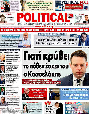 Πρωτοσέλιδο εφημερίδας Political - protoselida