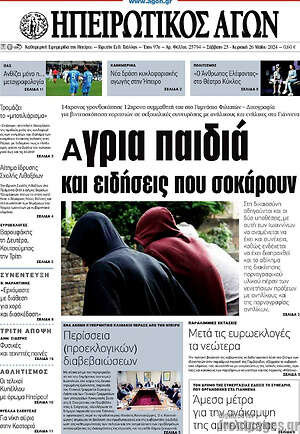 Πρωτοσέλιδο Ηπειρωτικός Αγών