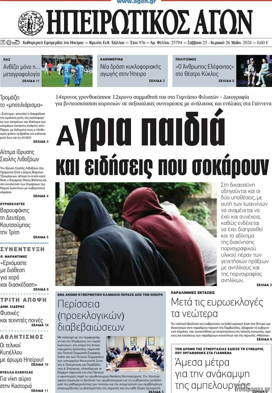 Ηπειρωτικός Αγών