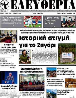 Πρωτοσέλιδο Ελευθερία