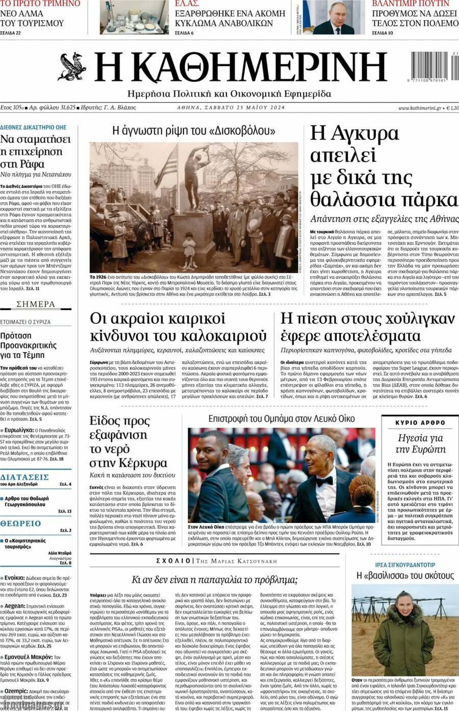 Η Καθημερινή