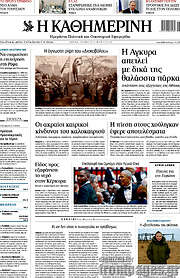 /Η Καθημερινή