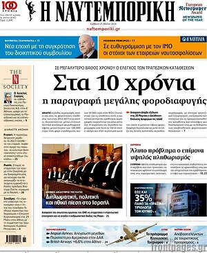 Η Ναυτεμπορική: Στα 10 χρόνια η παραγραφή μεγάλης φοροδιαφυγής