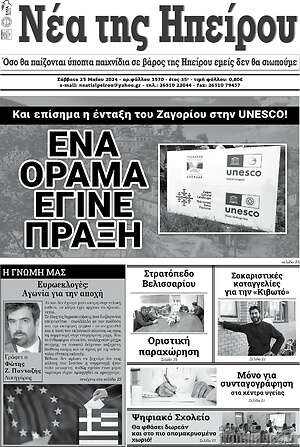 Πρωτοσέλιδο Νέα της Ηπείρου