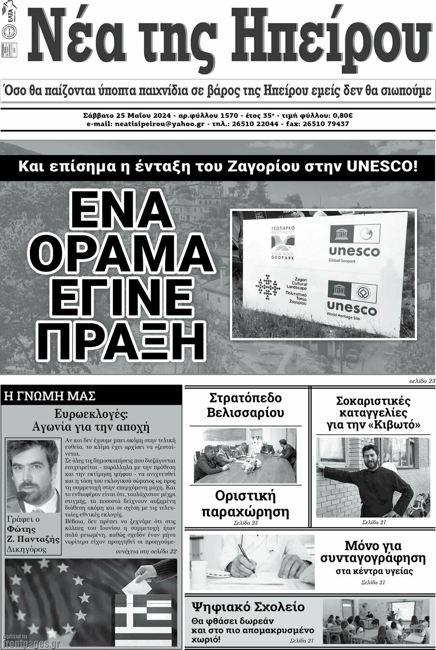 Νέα της Ηπείρου