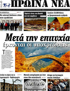 Πρωτοσέλιδο Πρωινά νέα
