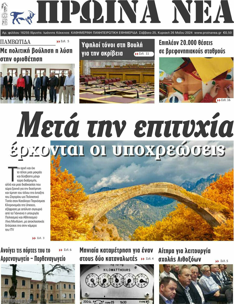 Πρωινά νέα