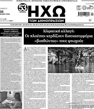 Πρωτοσέλιδο Ηχώ των Δημοπρασιών