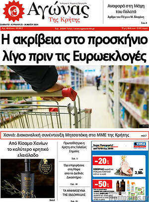 Πρωτοσέλιδο Αγώνας της Κρήτης