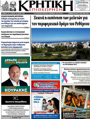 Πρωτοσέλιδο Κρητική Επιθεώρηση