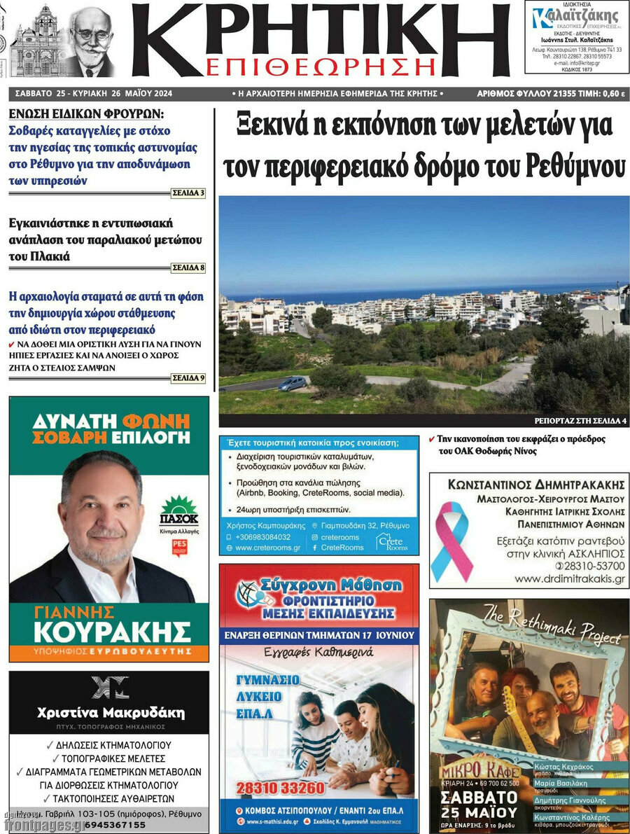 Κρητική Επιθεώρηση