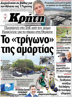 Πρωτοσέλιδο Νέα Κρήτη