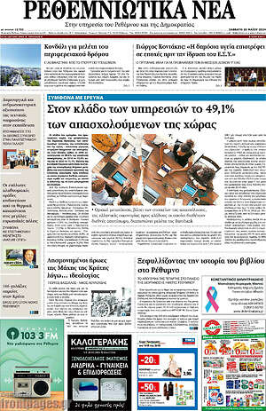 Πρωτοσέλιδο Ρεθεμνιώτικα Νέα
