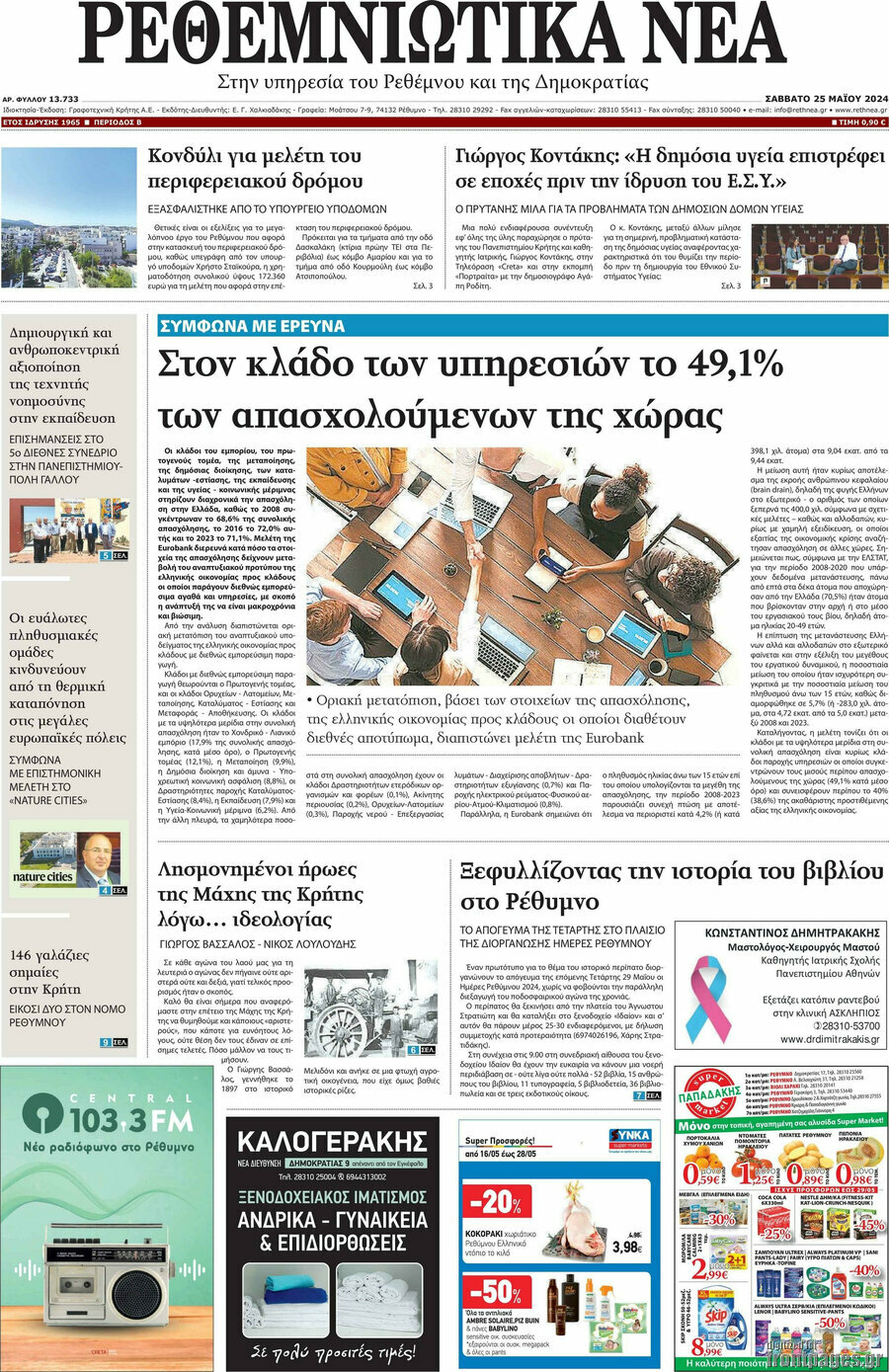 Ρεθεμνιώτικα Νέα
