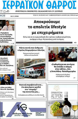 Πρωτοσέλιδο Σερραϊκόν Θάρρος