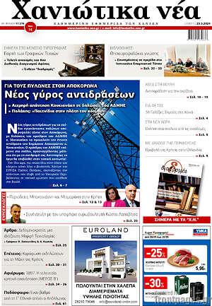Πρωτοσέλιδο Χανιώτικα Νέα