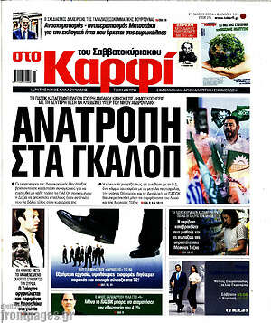 Πρωτοσέλιδο εφημερίδας στο Καρφί - protoselida