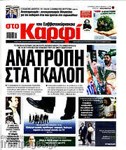 /στο Καρφί