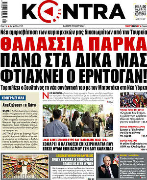Kontra News: Θαλάσσια πάρκα πάνω στα δικά μας φτιάχνει ο Ερντογάν!