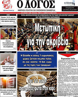 Πρωτοσέλιδο εφημερίδας Ο Λόγος - protoselida