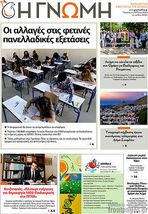 Πρωτοσέλιδο Η Γνώμη