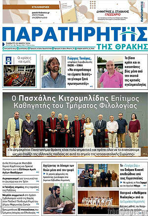 Πρωτοσέλιδο Παρατηρητής