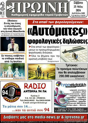 Πρωτοσέλιδο Πρωινή Γρεβενών