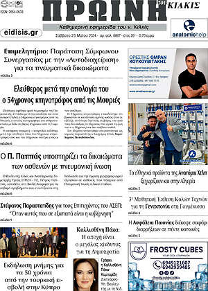 Πρωτοσέλιδο Πρωινή του Κιλκίς