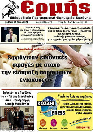 Πρωτοσέλιδο Πρωινή Κοζάνης