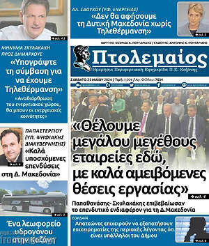 Πρωτοσέλιδο Πτολεμαίος