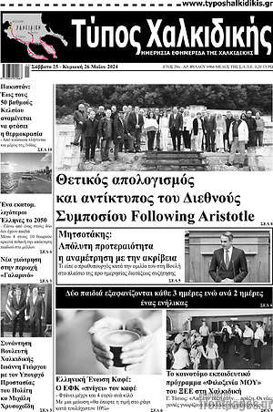Πρωτοσέλιδο Τύπος Χαλκιδικής