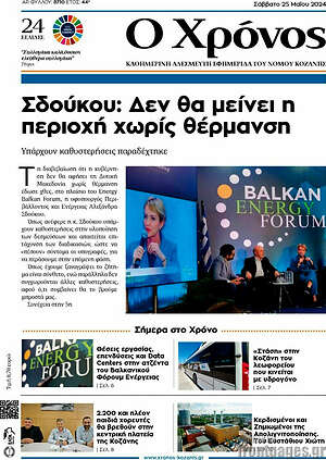Πρωτοσέλιδο Χρόνος