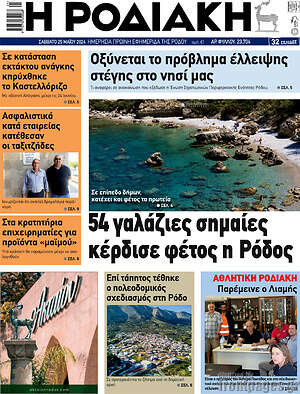 Πρωτοσέλιδο Η Ροδιακή