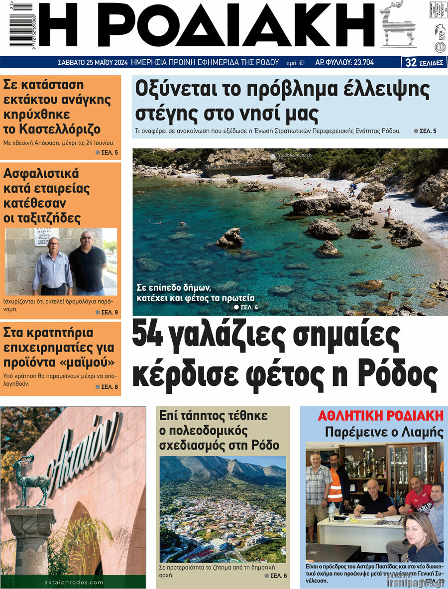 Η Ροδιακή