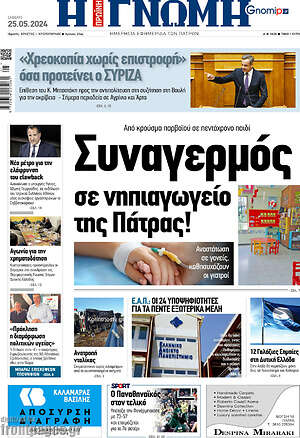 Πρωτοσέλιδο Η Γνώμη
