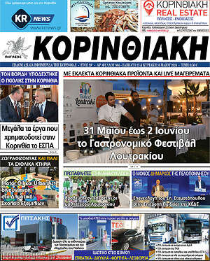 Πρωτοσέλιδο Κορινθιακή