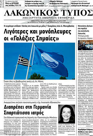 Πρωτοσέλιδο Λακωνικός Τύπος