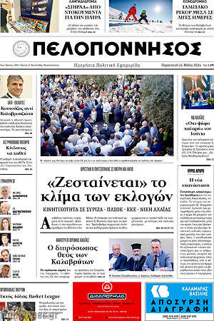 Πρωτοσέλιδο Πελοπόννησος