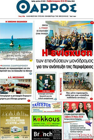 Πρωτοσέλιδο Θάρρος