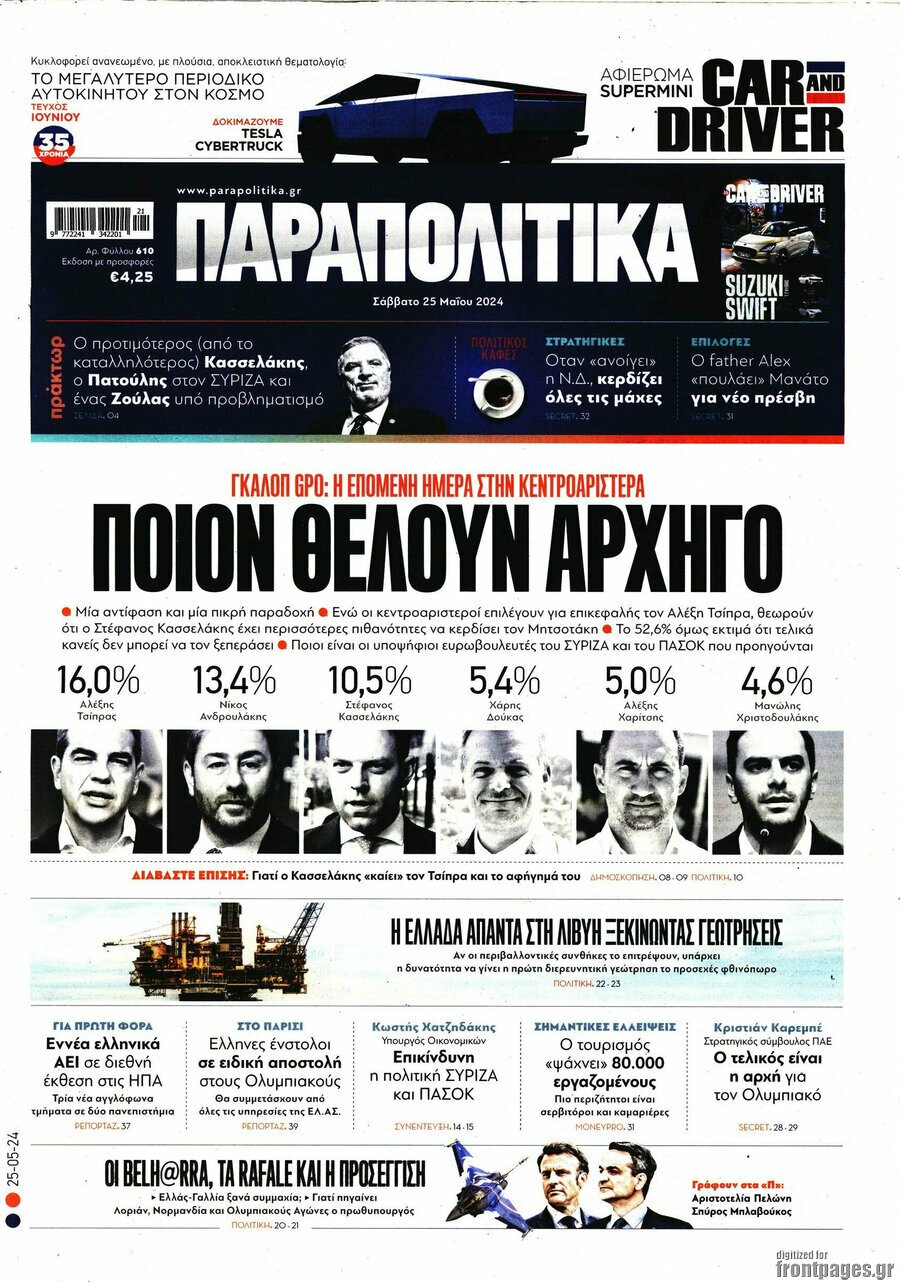 Παραπολιτικά