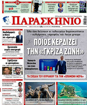 Πρωτοσέλιδο εφημερίδας Παρασκήνιο - protoselida