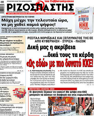 Ριζοσπάστης: Δική μας η ακρίβεια ...δικά τους τα κέρδη «Ως εδώ» με πιο δυνατό ΚΚΕ!