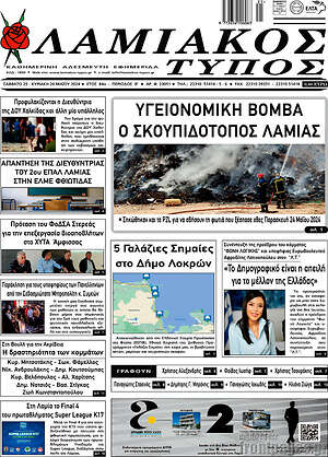 Πρωτοσέλιδο Λαμιακός Τύπος