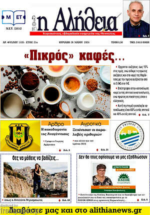 Πρωτοσέλιδο Η Αλήθεια