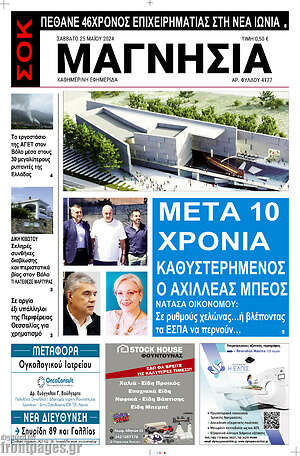 Πρωτοσέλιδο Μαγνησία