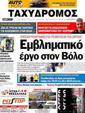 Πρωτοσέλιδο Ταχυδρόμος