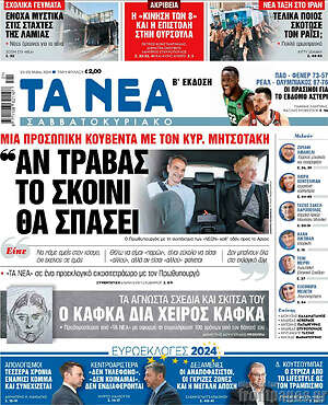 Τα Νέα: Αν τραβάς το σκοινί θα σπάσει