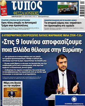 Πρωτοσέλιδο εφημερίδας Τύπος Θεσσαλονίκης - protoselida