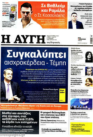 Αυγή: Συγκαλύπτει αισχροκέρδεια - Τέμπη