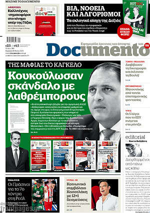Documento: Κούκουλωσαν σκάνδαλο με λαθρέμπορους